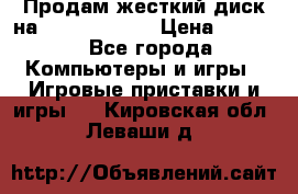 Продам жесткий диск на x box360 250 › Цена ­ 2 000 - Все города Компьютеры и игры » Игровые приставки и игры   . Кировская обл.,Леваши д.